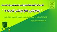 فراخوان ثبت نام در نهمین المپیاد علمی دانشجویان علوم پزشکی کشور